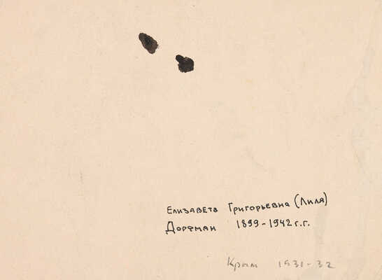 Дорфман Елизавета Григорьевна. Крым